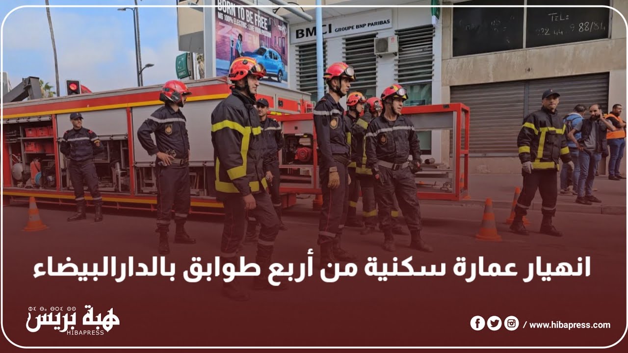 انــــ.ــهيار عمارة سكنية من أربع طوابق بالدارالبيضاء
