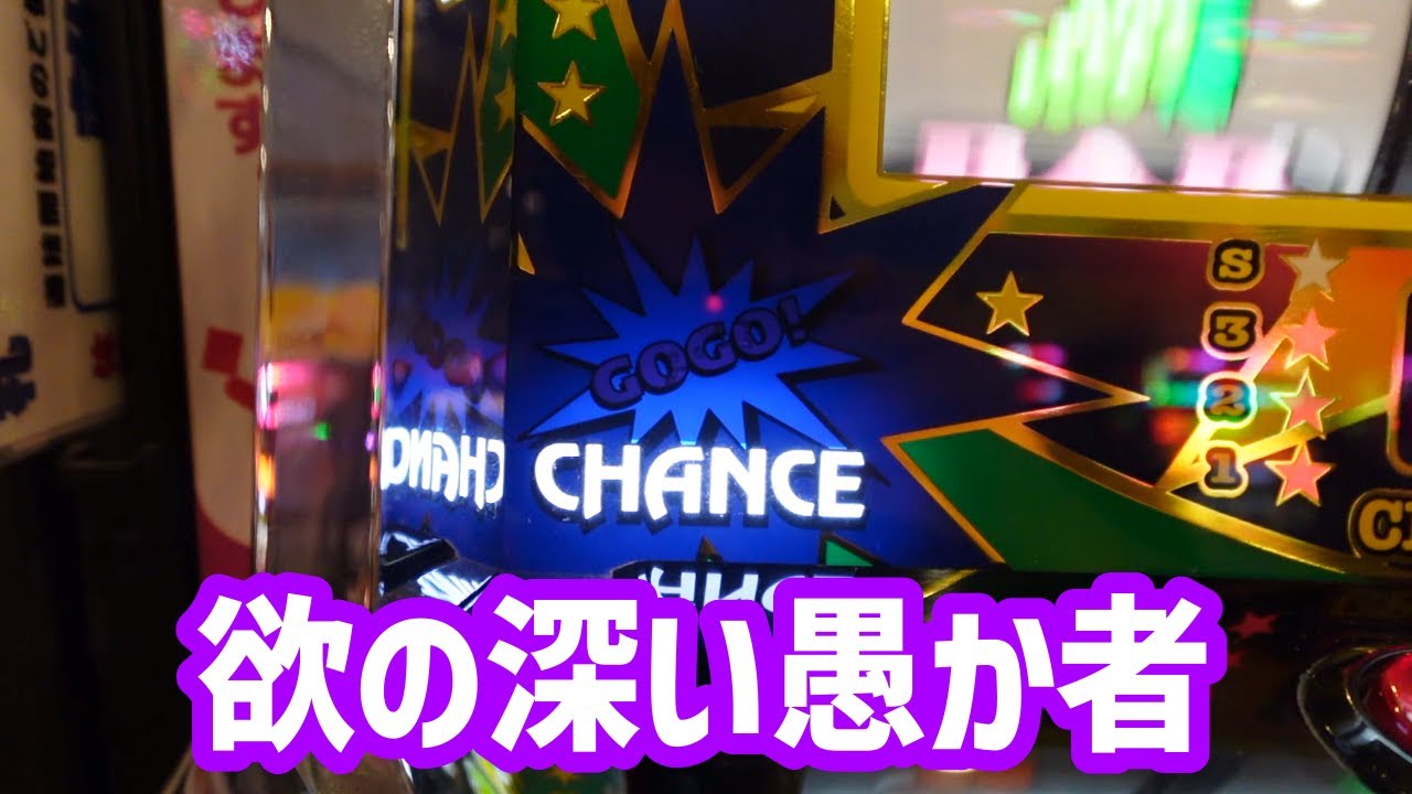 【アイムジャグラー】普通じゃだみだ、欲の深い愚か者であれ