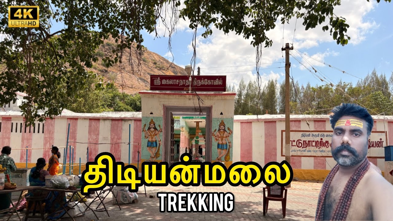 Thidiyan Malai Trekking | ஸ்ரீ கைலாநாதா 🔱🕉️ திருக்கோவில் | Madurai  திடியன்  Malai