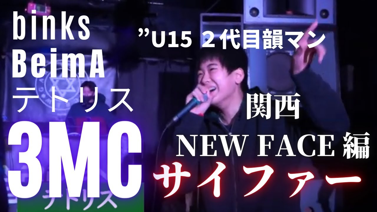 binks/BeimA/テトリス 3MCサイファー