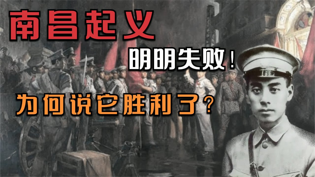 南昌起义 明明打输，为何被誉为第一枪？ #南昌起义 #第一枪 #武装斗争 #革命历史