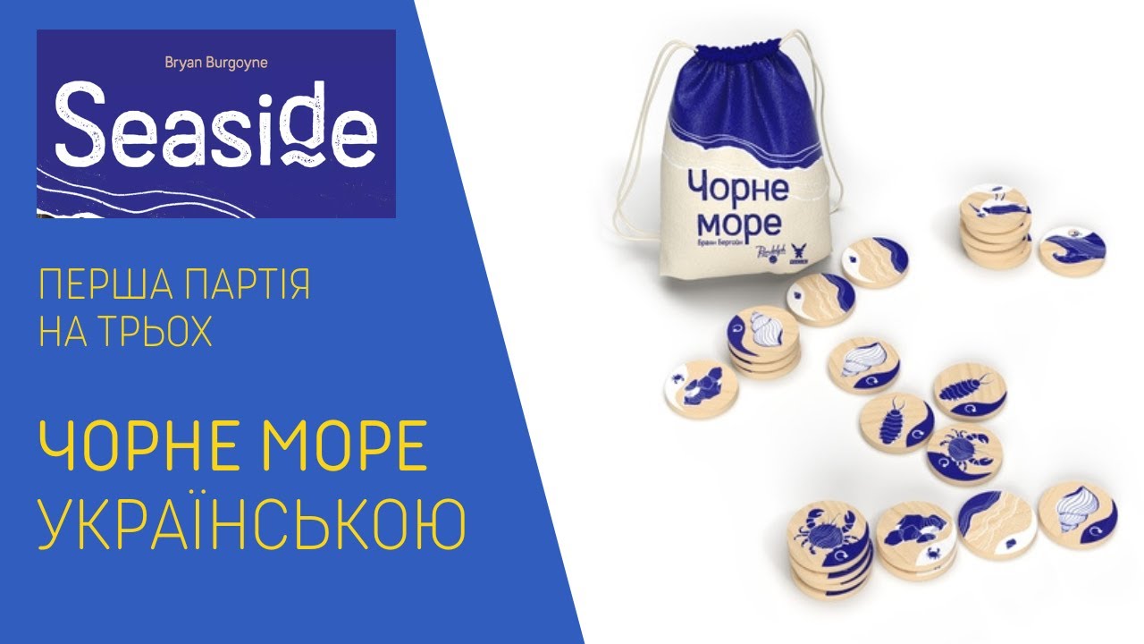ЧОРНЕ МОРЕ (SEASIDE) українською. Перша партія на трьох. Летсплей. Нумограй.
