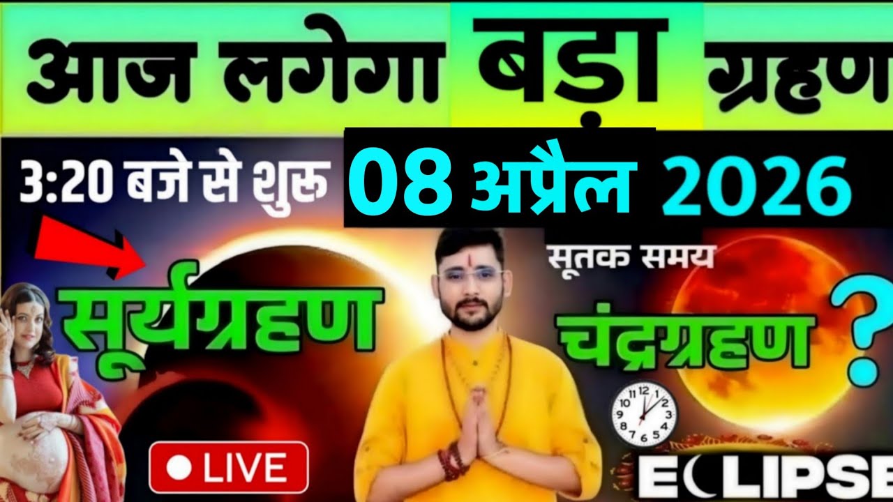 8 अप्रैल 2026 Grahan Kab Lagega। Chandra Grahan Time  2026 सूर्य ग्रहण समय, Grahan Kitne Baje lagega