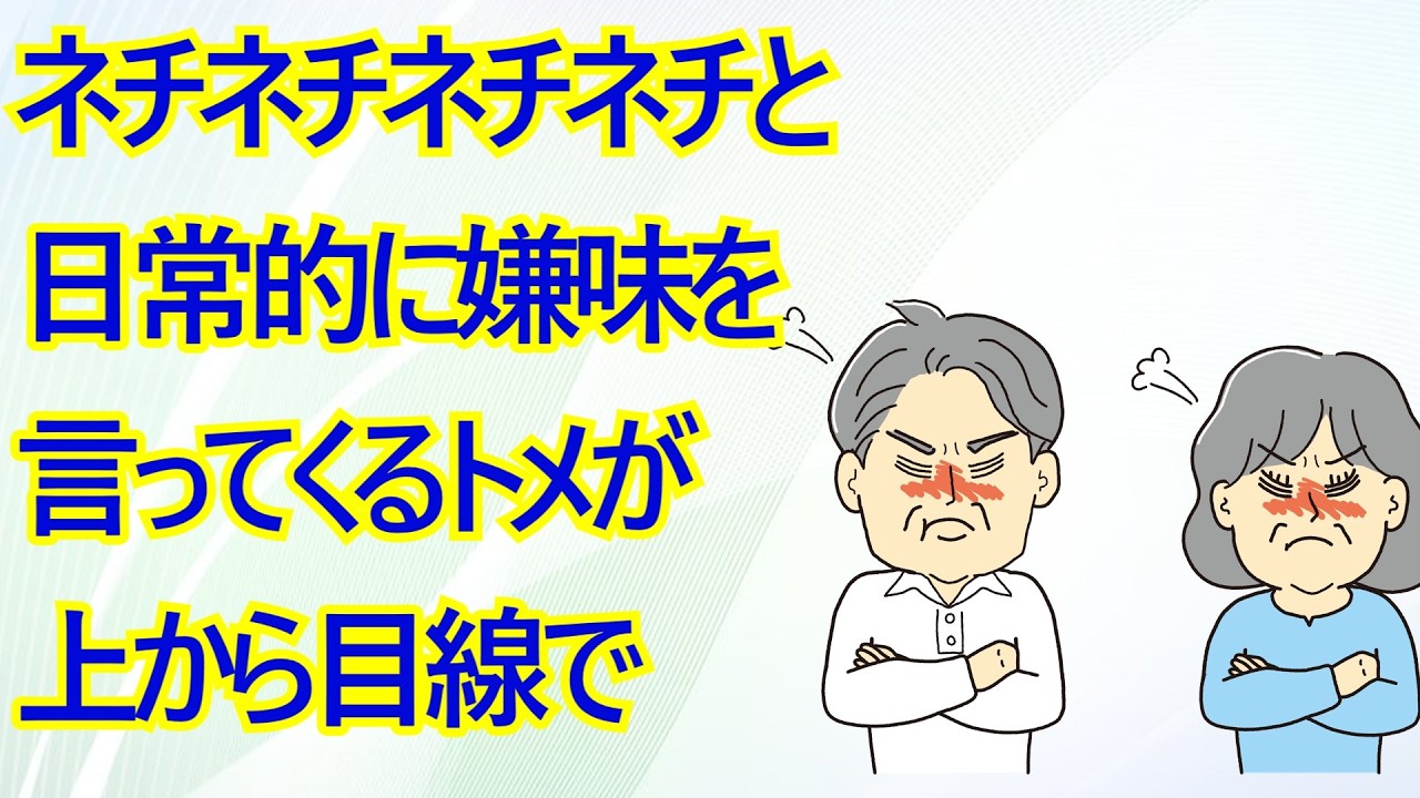 ネチネチネチネチと日常的に嫌味を言ってくるトメが上から目線で「貴方がもっと可愛気があれば、もっと孫の面倒も見てあげるんだけどね～」と言ってきた → 私と旦那はブチキレて…