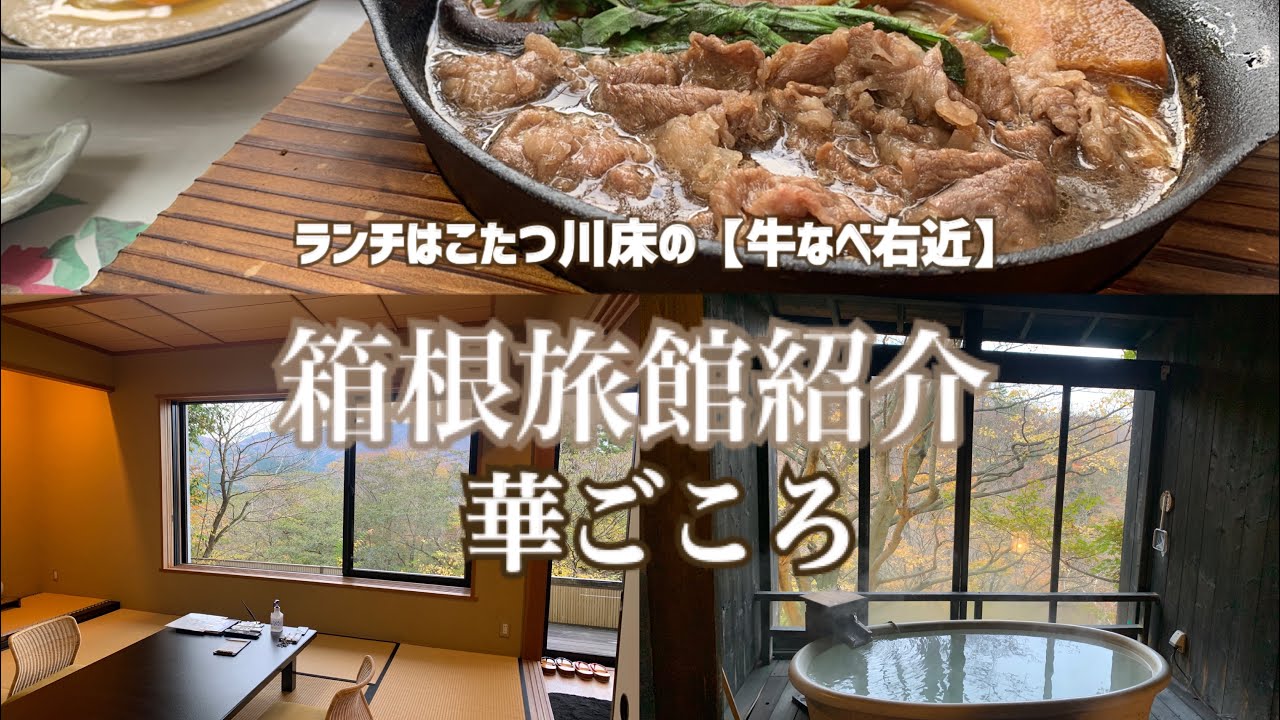 【vlog】貸切露天風呂あり箱根高級旅館［華ごころ］箱根唯一川床［牛なべ右近］に行ってきた！ #vlog #箱根旅館 #箱根 #華ごころ#牛なべ右近 #旅館 #川床