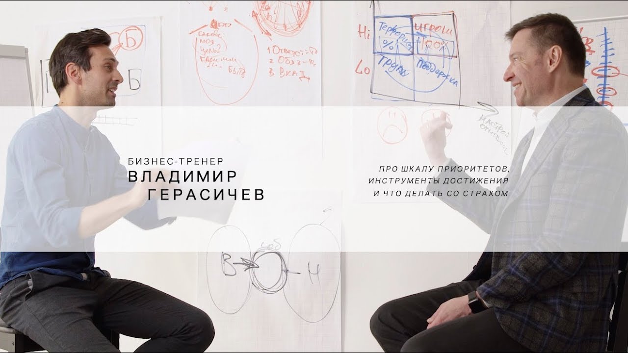 Владимир Герасичев: как начать действовать и что делать со страхом?