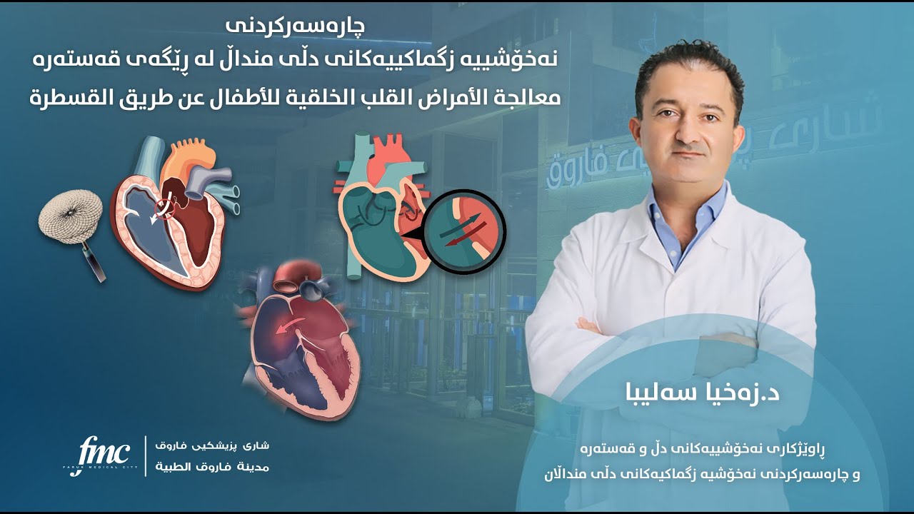 معالجة الأمراض القلب الخلقية للأطفال عن طريق القسطرة-