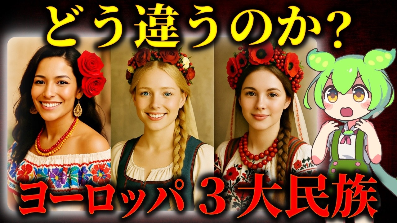 ヨーロッパ民族の言語・文化・宗教の違い！ラテン人・ゲルマン人・スラブ人の歴史