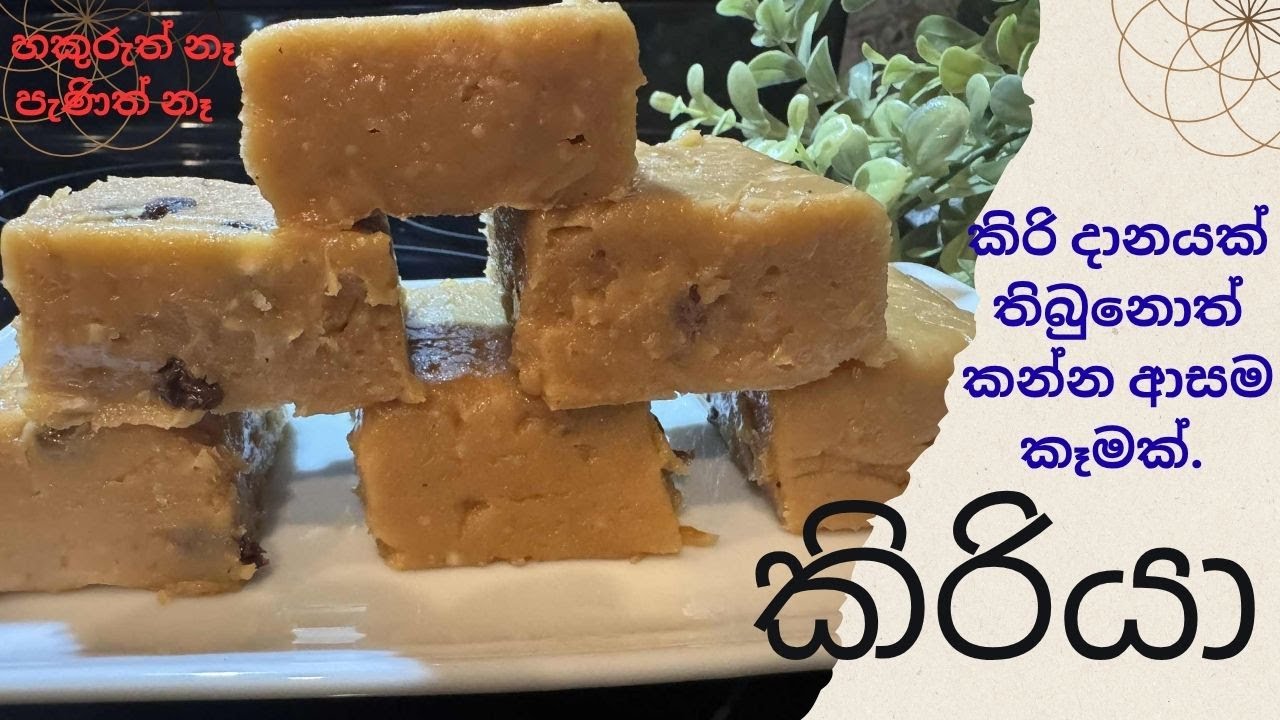 කිරියා .Kiriya.කඩේ හාල් පිටිවලින් නියම පදමට කිරියා හදමු.#cooking #food #youtube #srilanka #kiriya
