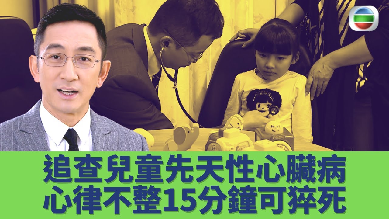 健康360 TVB｜吳啟華訪問香港兒科醫生 追查嬰幼兒先天性心臟病！心律不整可於15分鐘內猝死！商場手提式心臟除顫器拯救生命｜吳啟華 張蔚賢醫生｜守護生命的故事EP7