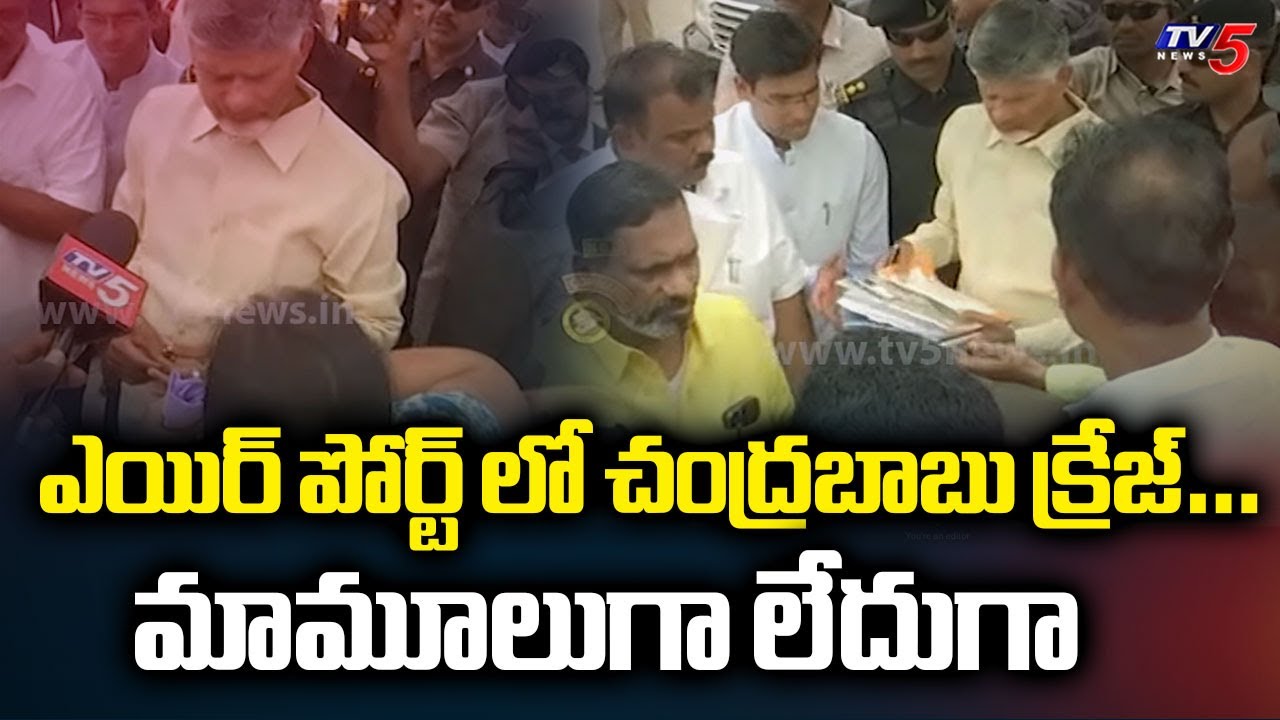 ఎయిర్ పోర్ట్ లో చంద్రబాబు క్రేజ్…Grand Welcome To AP CM Chandrababu Naidu At Tirupati Airport | TV5