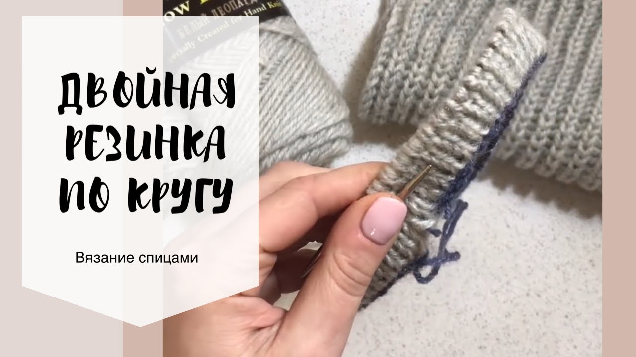 Шапка. Двойная (полая) резинка по кругу