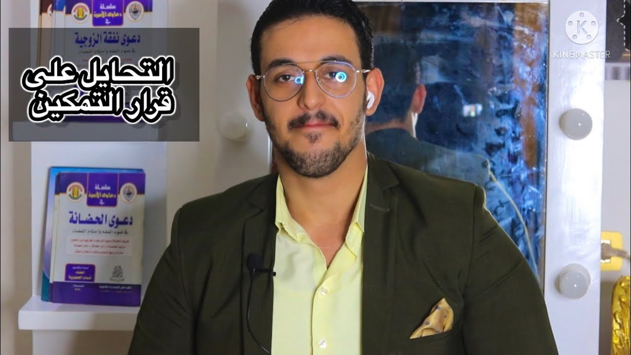 ◀️ محكمه الأسره | التحايل على قرار التمكين !!