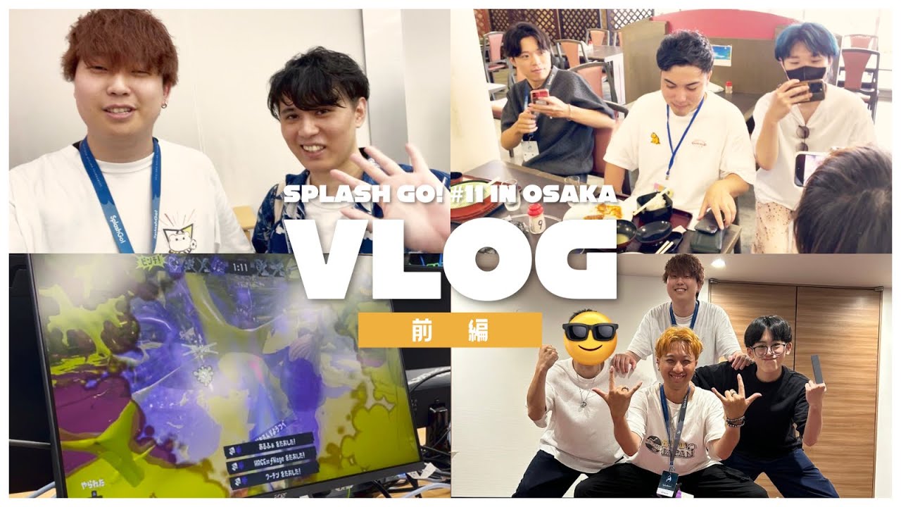 【Vlog】大阪スプゴーVlog 前編！予選落ちだけど1番会場を盛り上げてきたぞ！【スプラトゥーン3】【SplushGo!＃11】