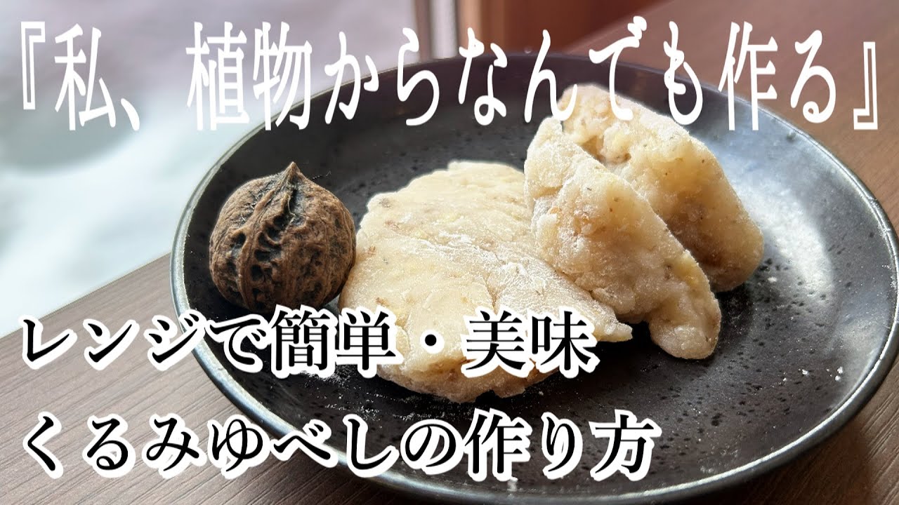 簡単すぎてビックリ｜くるみゆべしの作り方｜クルミの香りが病みつきのくるみ餅(ゆべし)｜オニグルミは味が濃い
