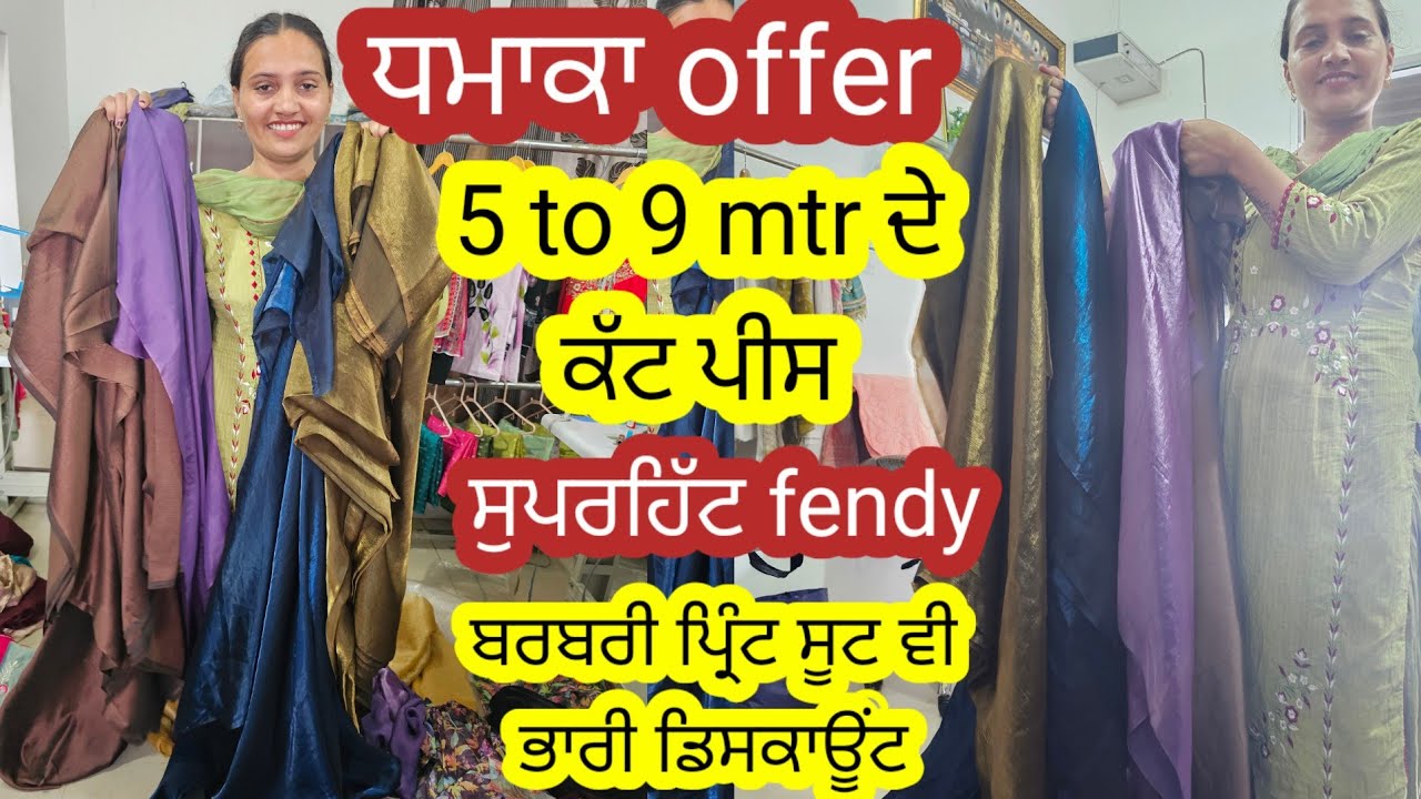 5 ਤੋਂ 9 ਮੀਟਰ ਦੇ fandy ਦੇ ਕੱਟ ਪੀਸ ਸਿਰਫ਼ 499 by The classy collection 