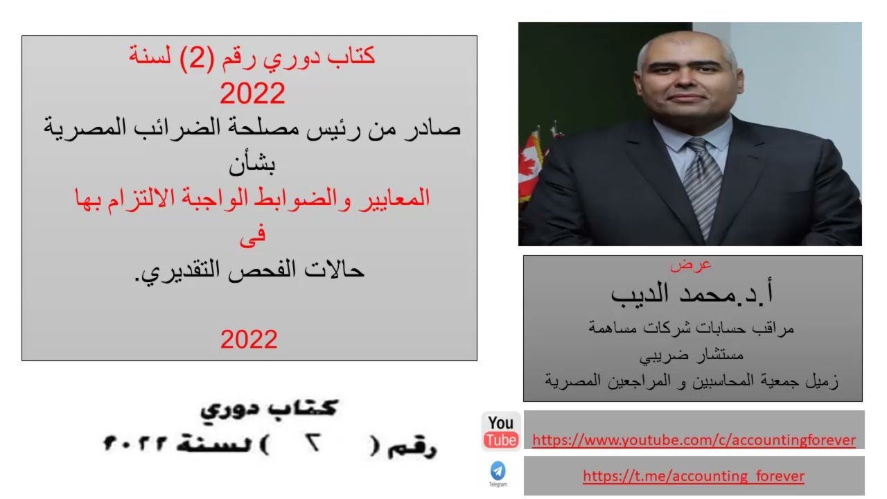 كتاب دورى رقم 2 لسنة 2022 بشأن المعايير والضوابط الواجب الإلتزام بها فى حالات الفحص التقديرى