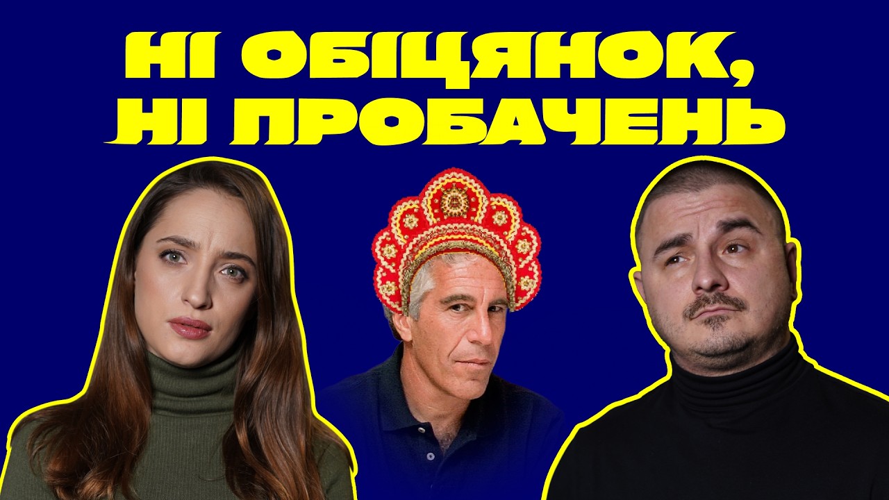 Файли Епштейна || Холодні батареї || Результати переговорів / Дуже серйозна передача