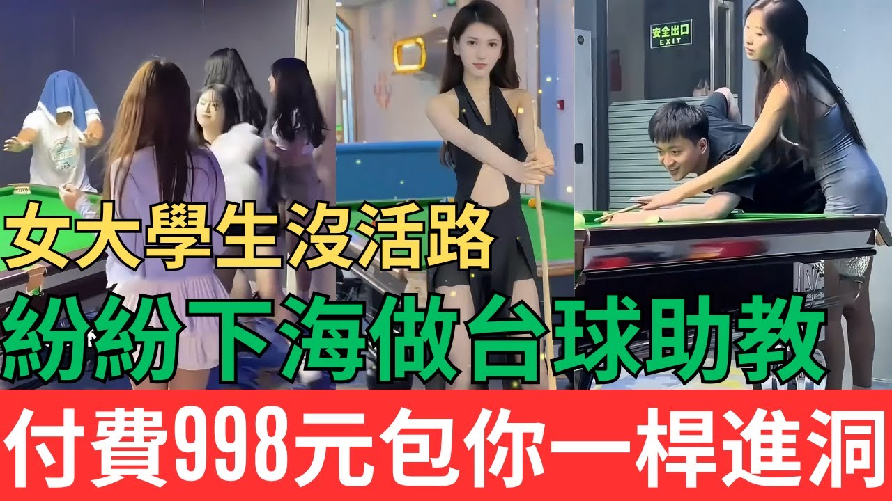 中國女大學生畢業即失業！沒活路！紛紛下海做台球助教，付費998元可包你一桿進洞！#中國現狀 #台球助教#女大學生下海