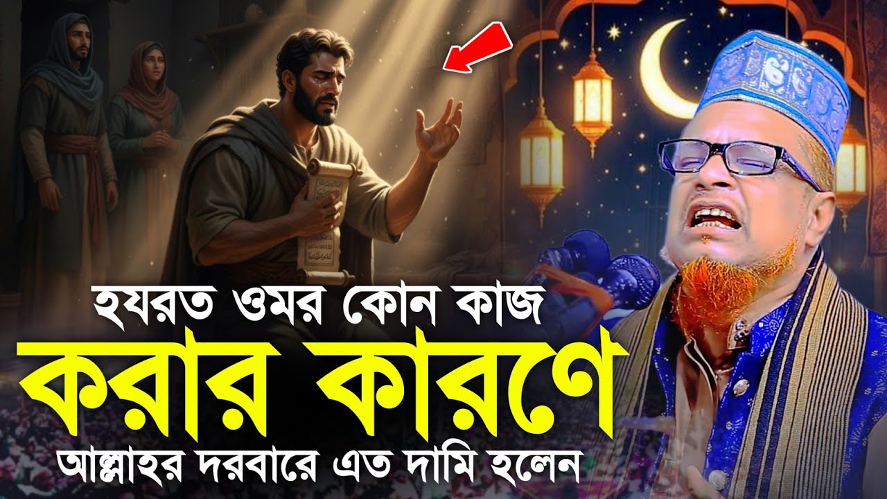 হযরত ওমর কোন কাজ করার কারণে আল্লাহর দরবারে এত দামি হলেন || মোবারক হোসেন জালালী || Notun Waz 2026
