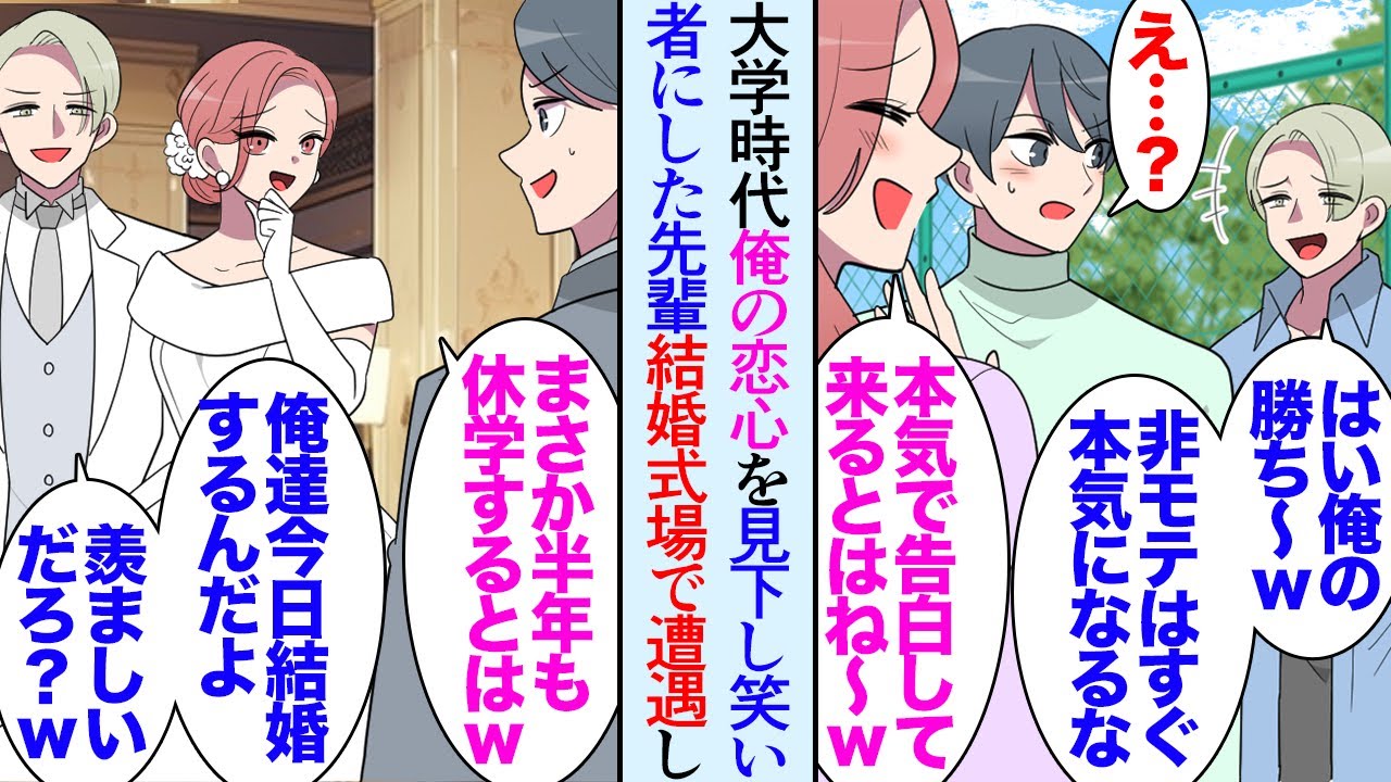 【漫画】親戚の結婚式で訪れた式場で大学時代に俺の気持ちを見下し振った大嫌いな先輩に遭遇「まさか半年も休学するなんて思わなくてｗ」「俺達結婚するんだｗ羨ましいだろ」→新婦の友人が現れ…【マンガ動画】