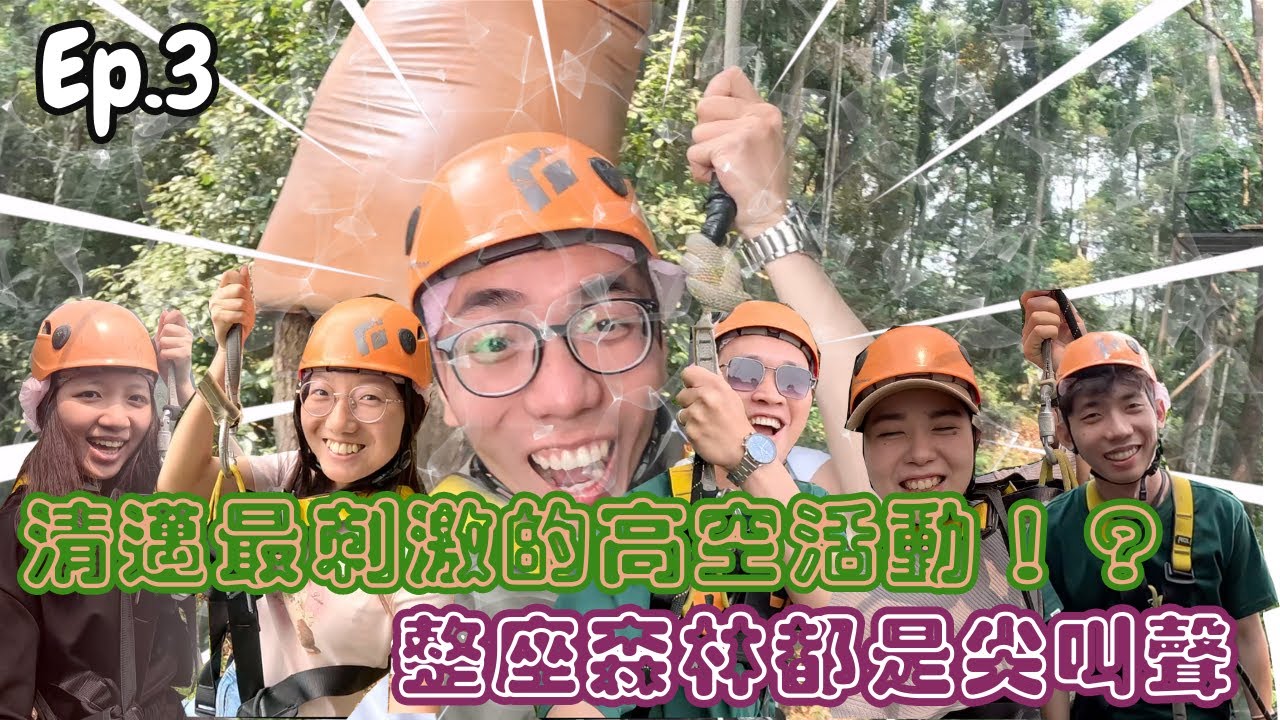 『泰國清邁EP.3』清邁最刺激高空溜索！？整座森林都是尖叫聲｜Skyline Adventure｜叢林溜索｜叢林滑車Jungle Luge｜叢林盪鞦韆Giant Swing
