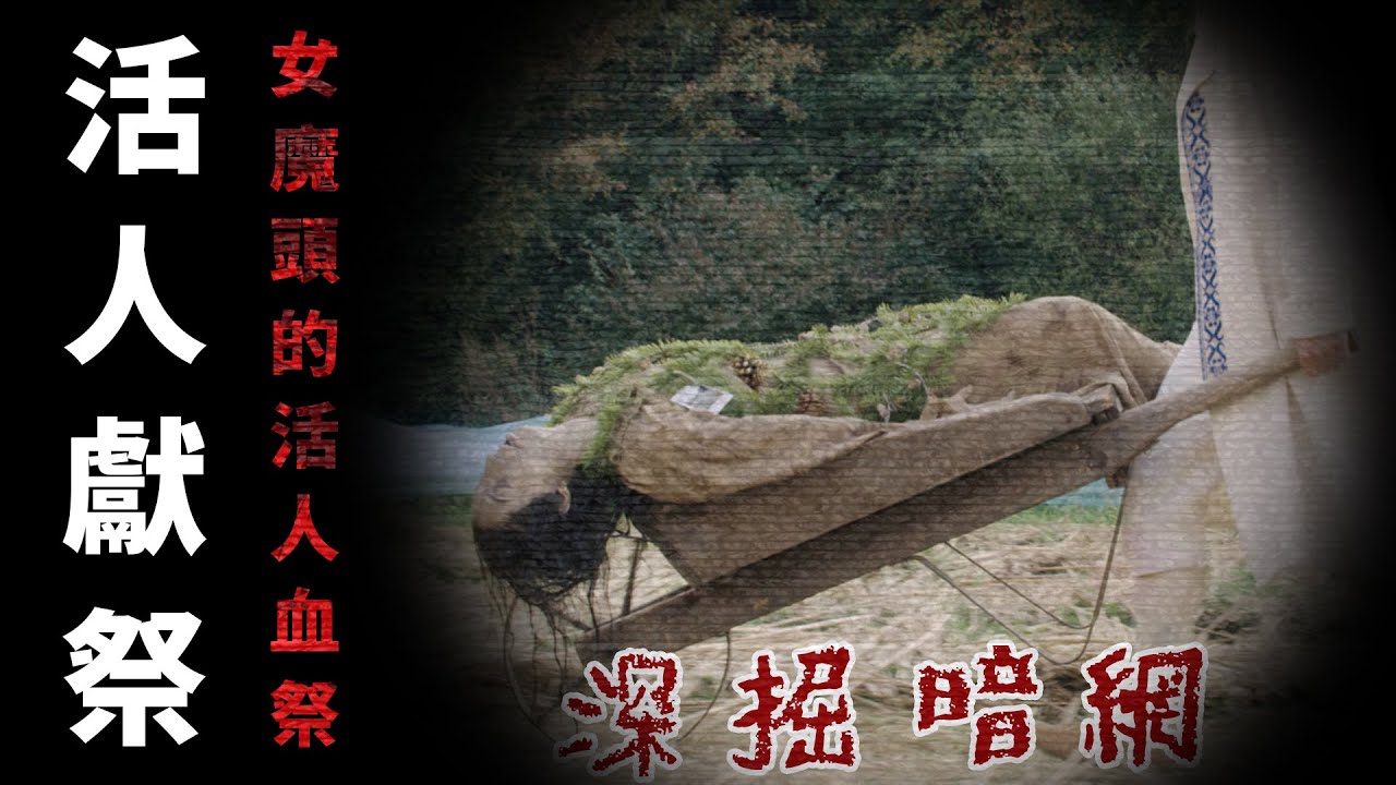 【深掘暗網】末日教派的活人血祭｜自詡為神的女人引發現代最可怕的血案【本噂屋】