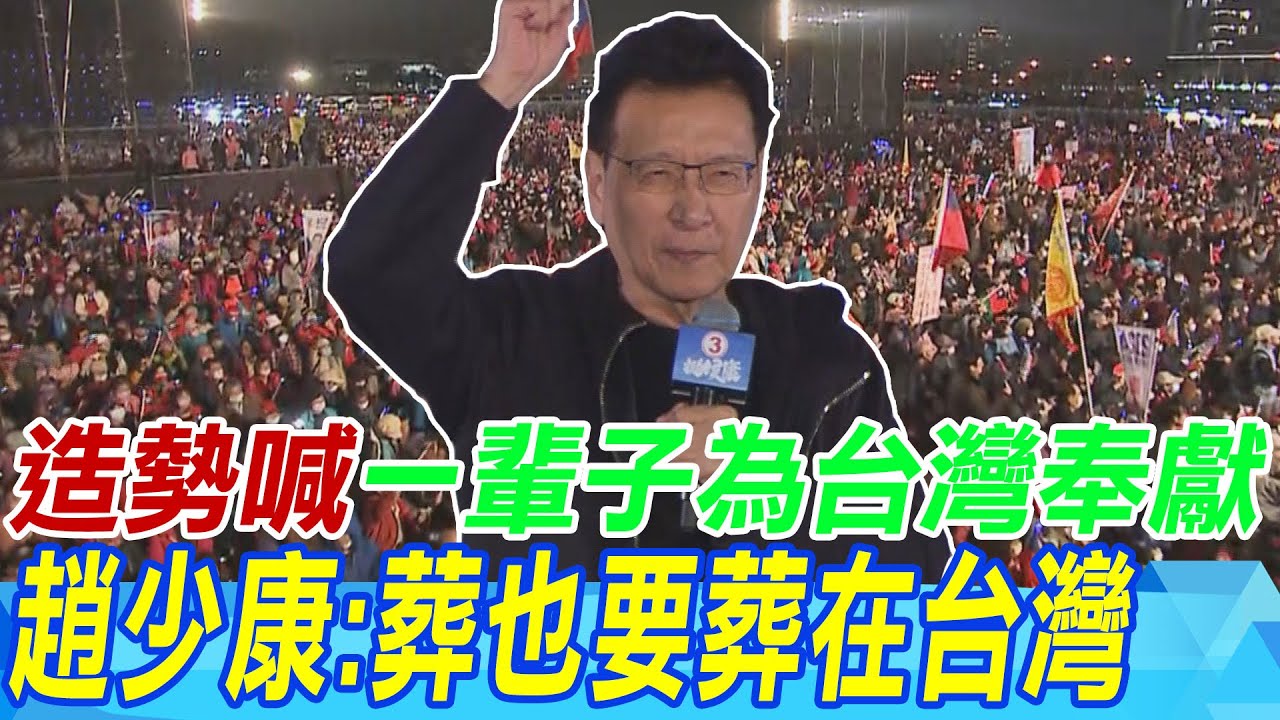 造勢喊一輩子為