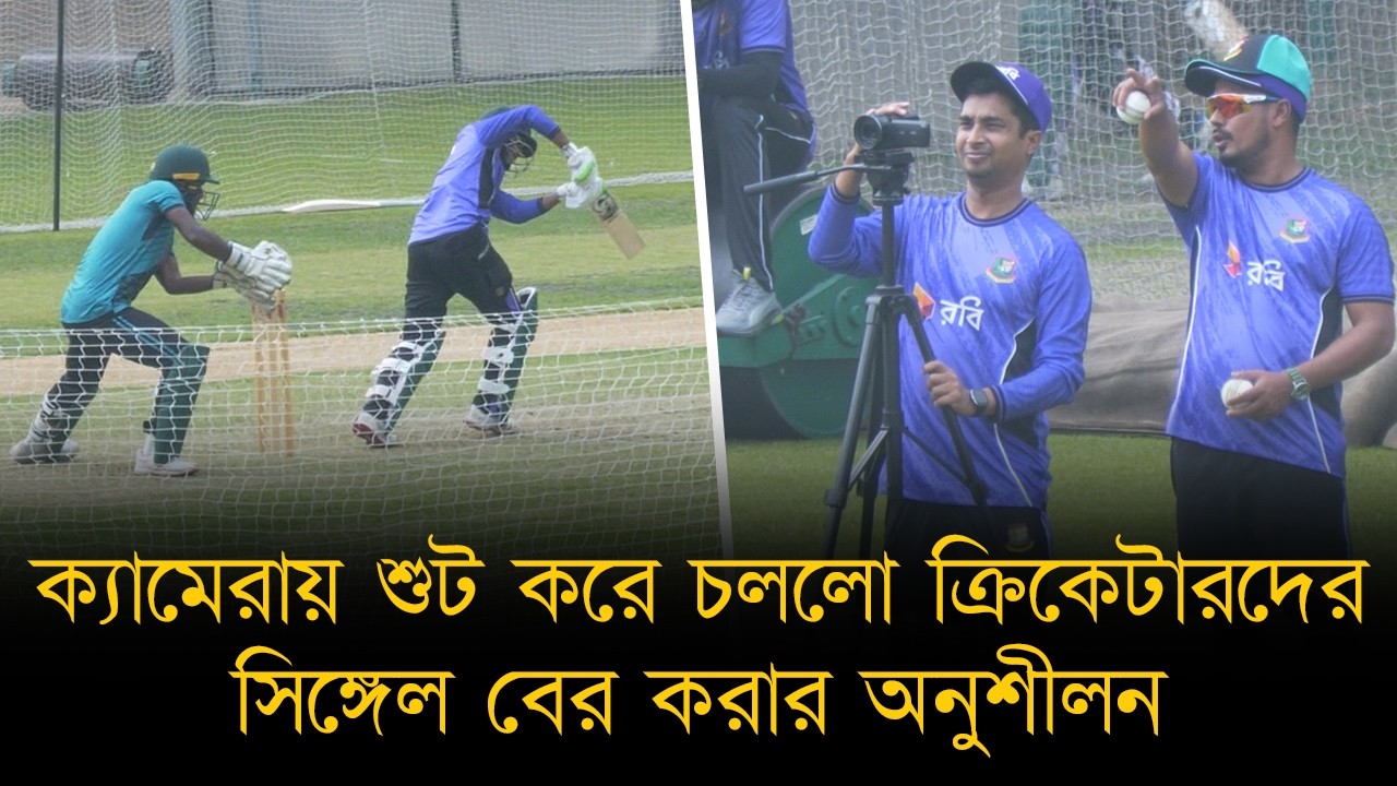ক্যামেরায় শুট করে চললো ক্রিকেটারদের সিঙ্গেল বের করার অনুশীলন