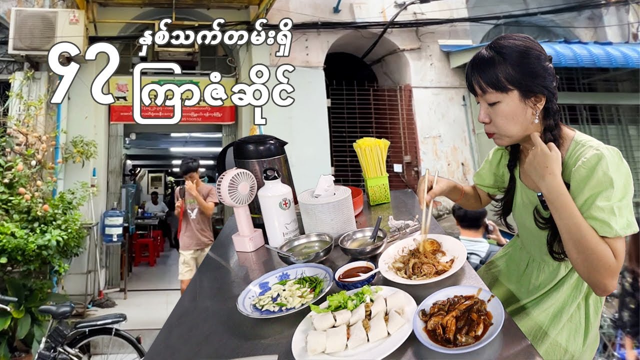 [EngSub] A 47-year-old restaurant in Downtown Yangon | Popular Rice Vermicelli restaurant