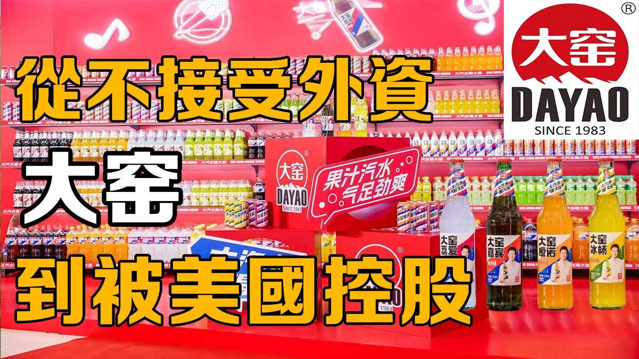 【十萬品牌故事】从高调喊出 “绝不卖外资” 到被美国控股，大窑为何一夜变洋？揭秘本土品牌的生存困境与资本抉择 #看懂中国 ##在深圳看懂中国