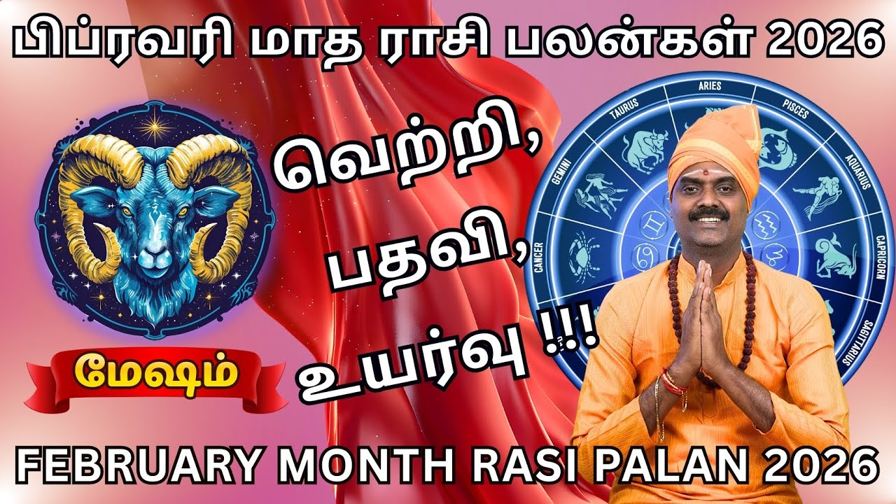 ♈ Mesham February Month Rasi Palan 2026 |♈ மேஷம் | பிப்ரவரி மாத ராசி பலன் 2026 |✨சித்தநாத சுவாமி ஜி.