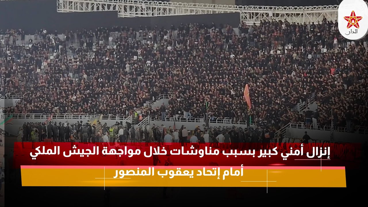 إنزال أمني كبير بسبب مناوشات خلال مواجهة الجيش الملكي أمام إتحاد يعقوب المنصور