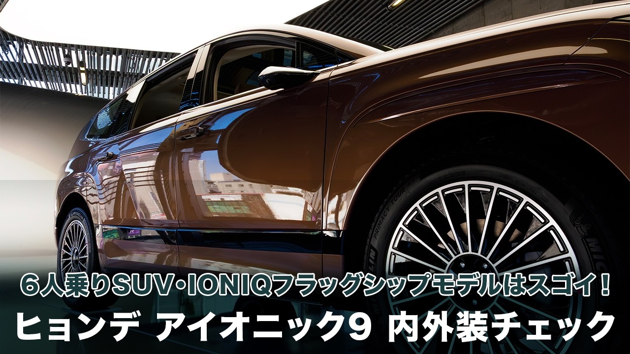 Hyundai IONIQ 9（ヒョンデ アイオニック 9）内外装チェック！さすがフラッグシップ、高級感がすごい！