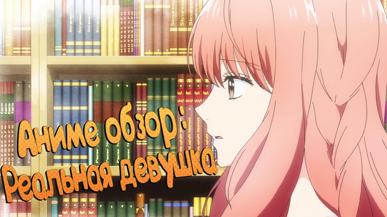 Реальная девушка / 3D Kanojo: Real Girl - Аниме обзор