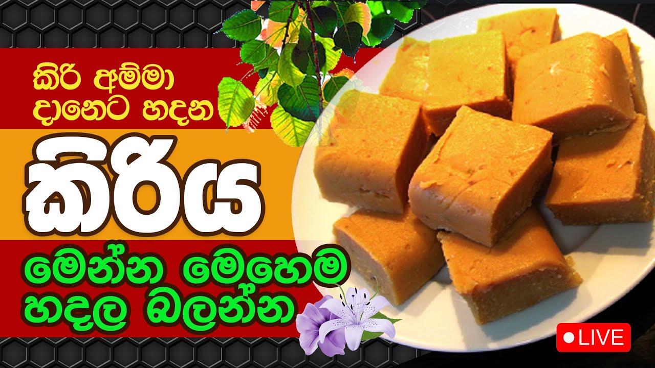 කිරිඅම්මා දානෙට හදන කිරිය ටික මෙන්න මෙහෙම හදල බලන්න