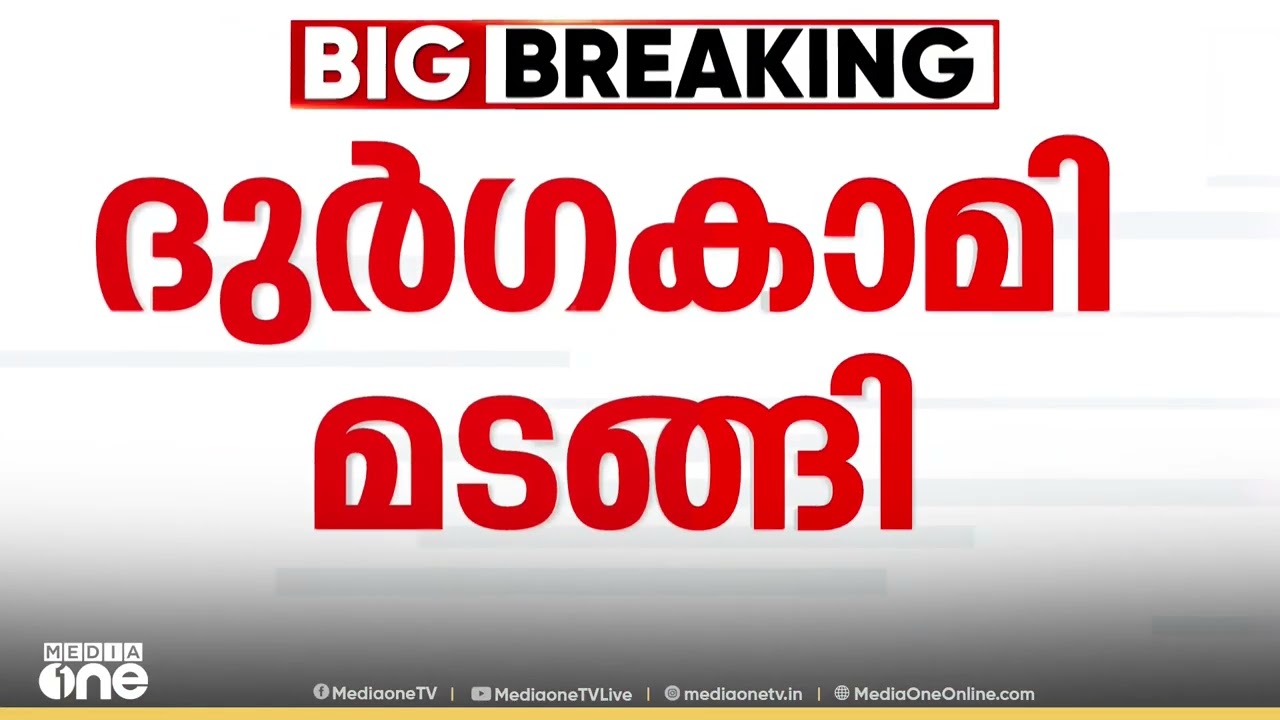എറണാകുളം ജനറൽ ആശുപത്രിയിൽ ഹൃദയം മാറ്റിവെച്ച നേപ്പാൾ സ്വദേശി  ദുർഗകാമി മരണപ്പെട്ടു