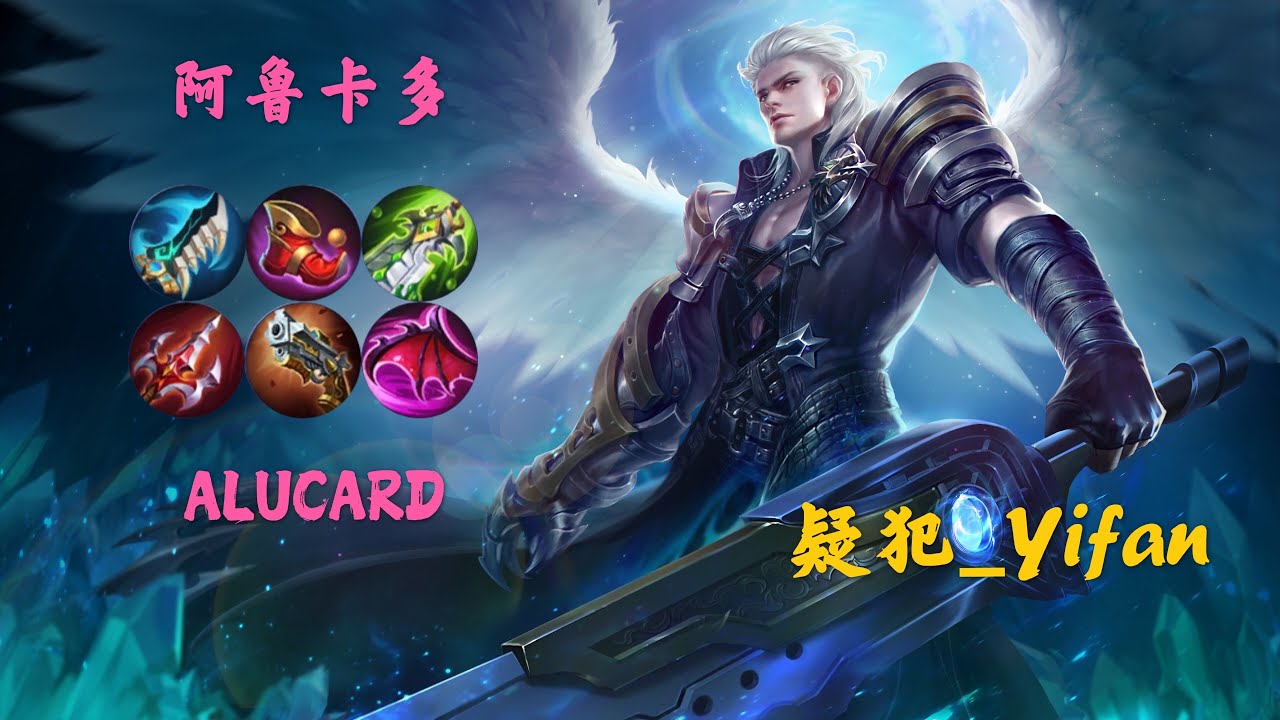 MLBB【疑犯_Yifan】NO.124 #ALUCARD 新阿鲁卡多重回巅峰