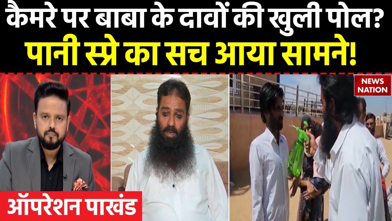 Operation Pakhand: झाड़-फूंक से इलाज, सच या अंधविश्वास? | Baba Ispak | News Nation