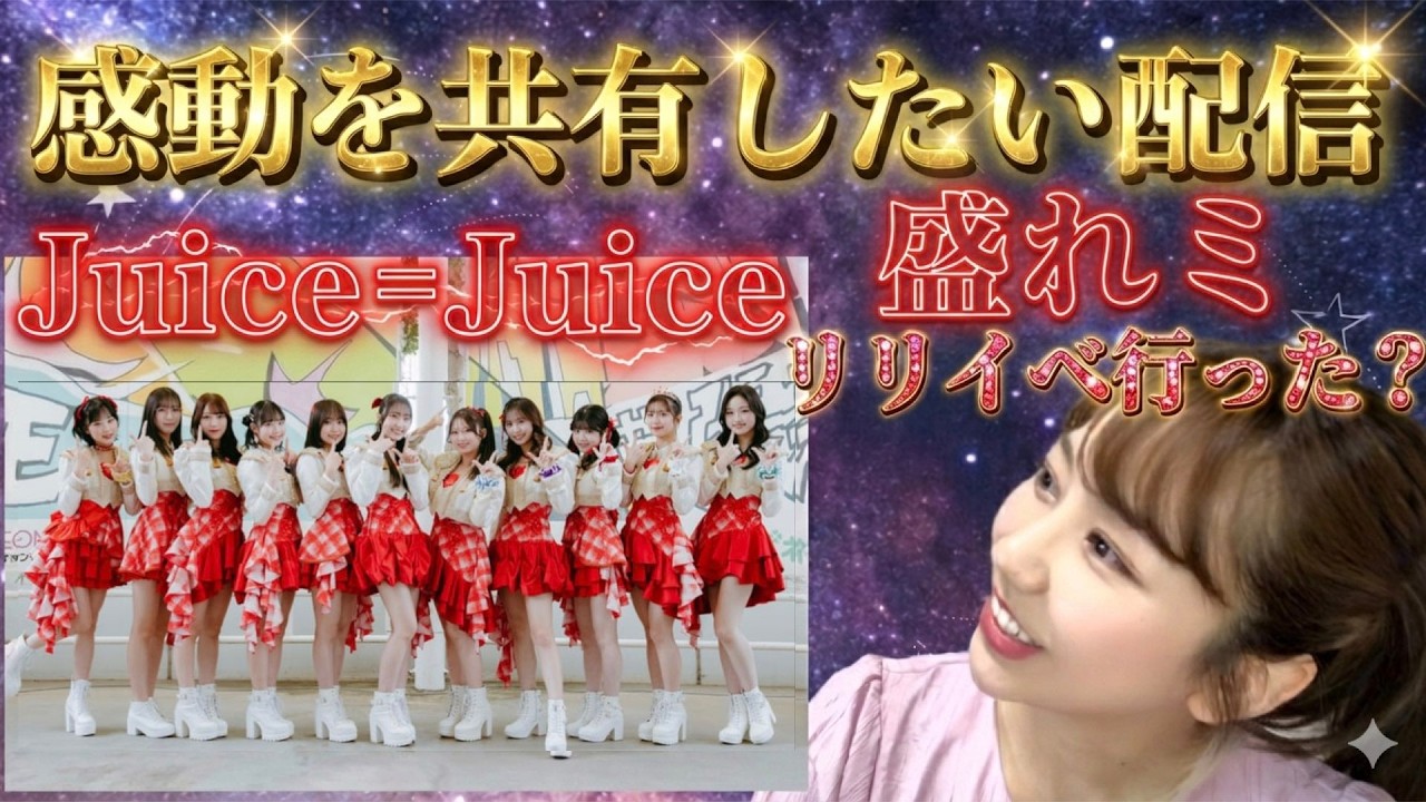 みんなでハロプロ語ろうライブ配信⭐️⭐️⭐️盛れ！ミ・アモーレの追いアモリリイベやば過ぎん？Juice=Juiceの勢いが想像以上でびっくり！