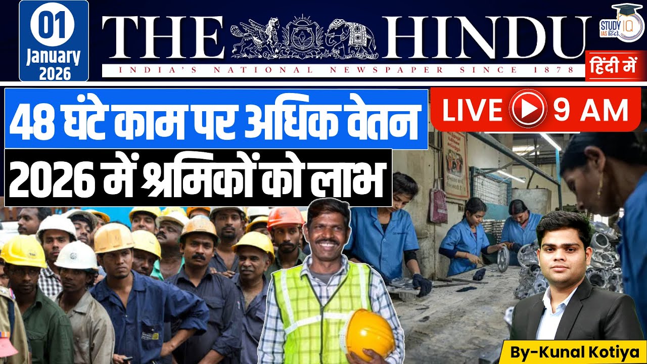 The Hindu Analysis In Hindi | 01 January 2026 | Kunal Kotiya | StudyIQ IAS Hindi