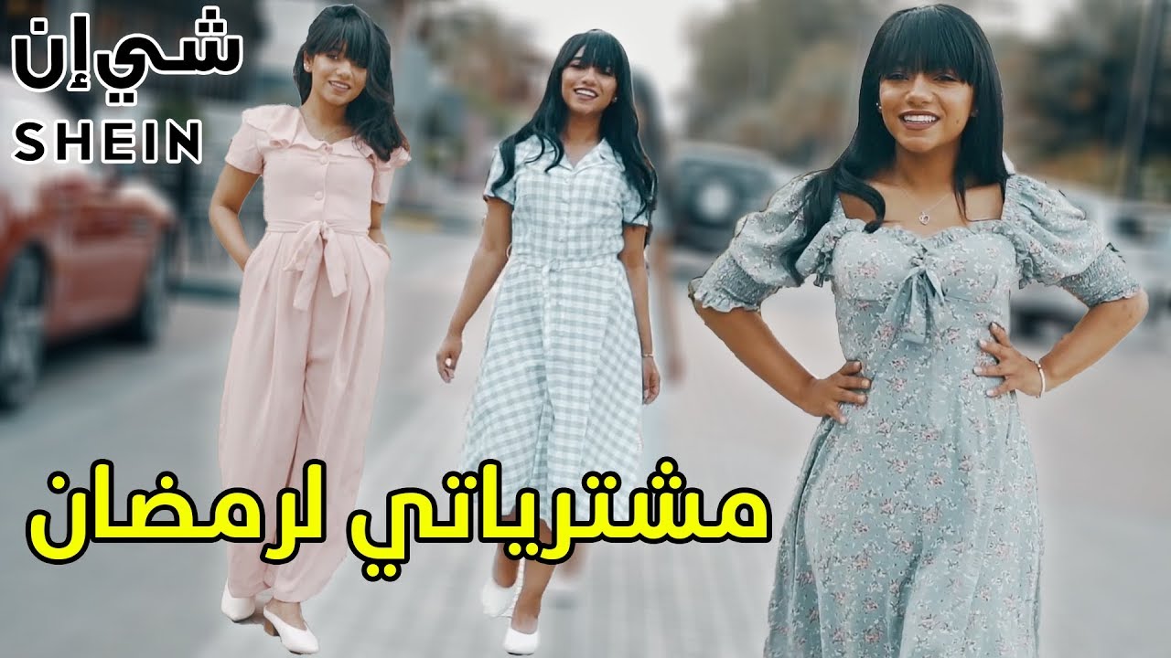 😍⭐️🌙مشترياتي من شي إن لرمضان
