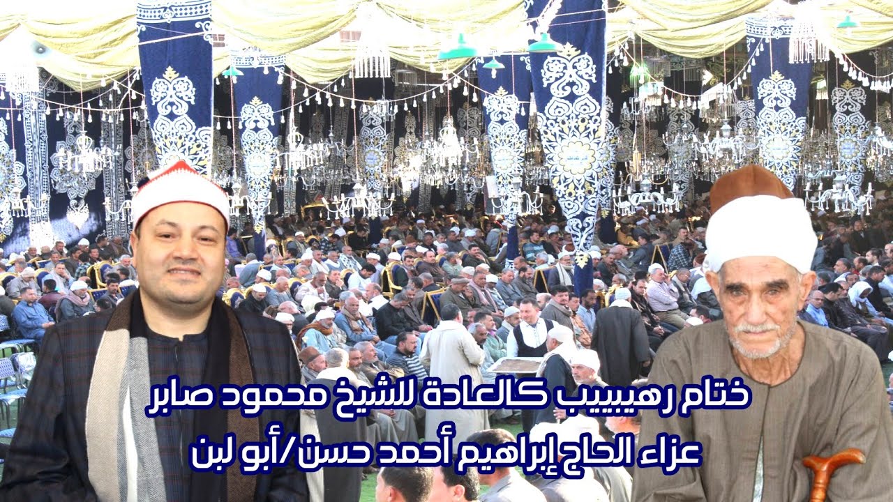 الشيخ محمود صابر يقرأ بكل جوارحة فى ختام رهيييييييب وعالمى عزاء الحاج إبراهيم احمد حسن/ أبو لبن 2023