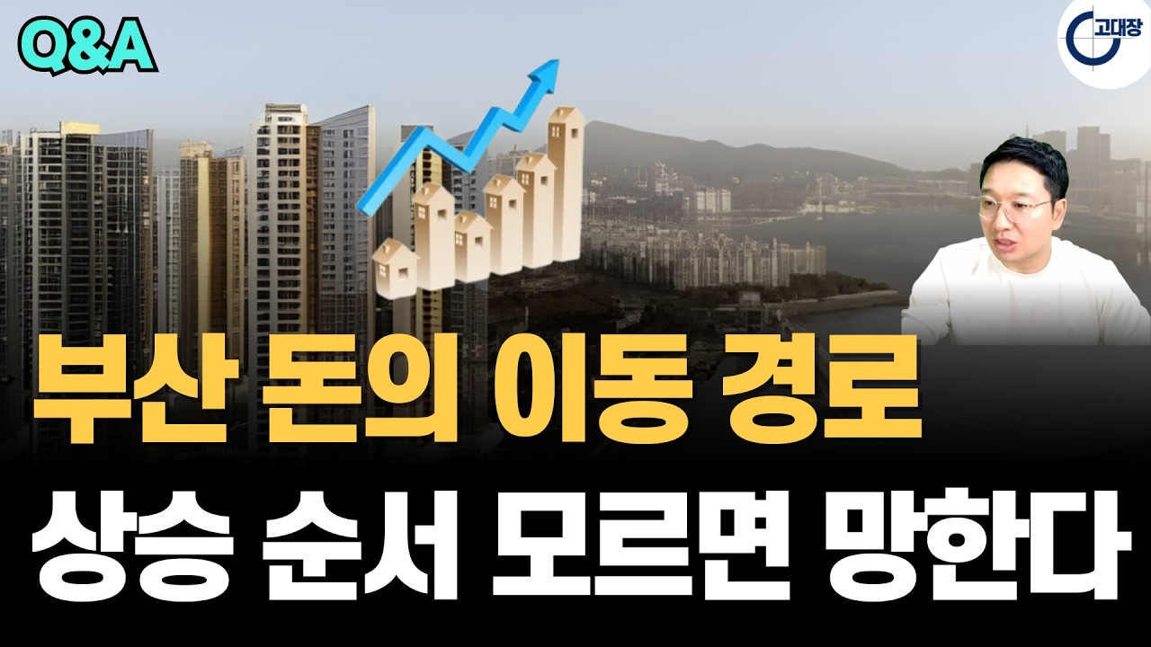 2026년 부산 부동산 시세 분출 시작점! 돈의 흐름과 입지 분석으로 본 '천지개벽' 분양권 투자 가치 (고대장 부동산 Q&A)