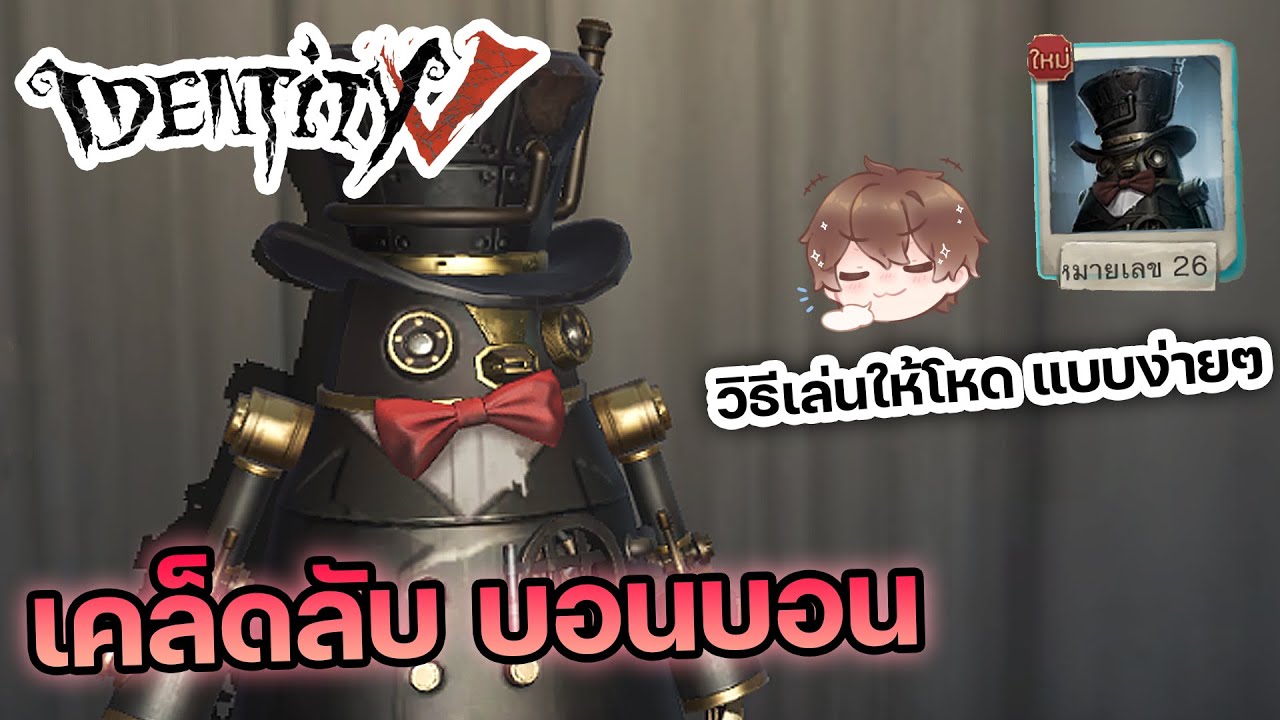 5 ทริคในการเล่นฮันเตอร์บอนบอน ทำได้แล้วเก่งทันที | Identity V