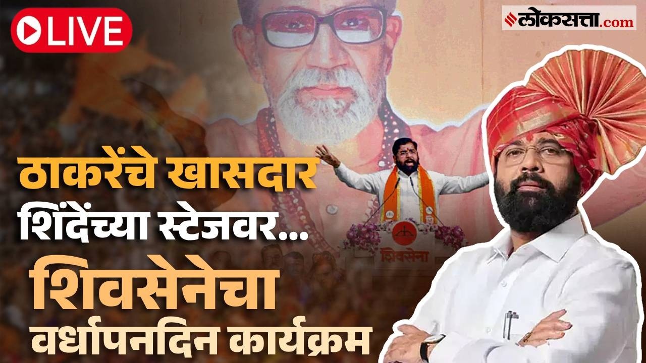 Eknath Shinde LIVE: ठाकरेंना पुन्हा हादरे, खासदार फोडल्यानंतर एकनाथ शिंदे काय बोलणार?