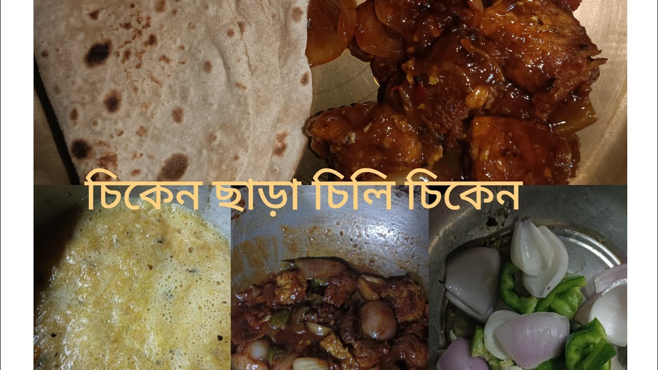 Chickenless chilli chicken||বাড়িতে চিকেন নেই তবু তৈরি করে ফেলো, চিলি চিকেন||#see more.
