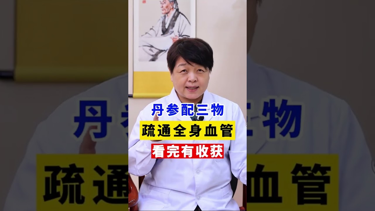 一味中药，最通血管，血管干净百岁不老！&nbsp;#血管堵塞&nbsp;&nbsp;#健康科普&nbsp;&nbsp;#涨知识