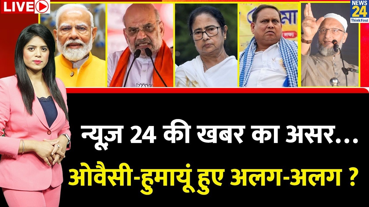 Berok-Tok: News 24 की खबर का असर&hellip; Owaisi - Humayun हुए अलग-अलग ? Mamata | BJP | TMC | Bengal
