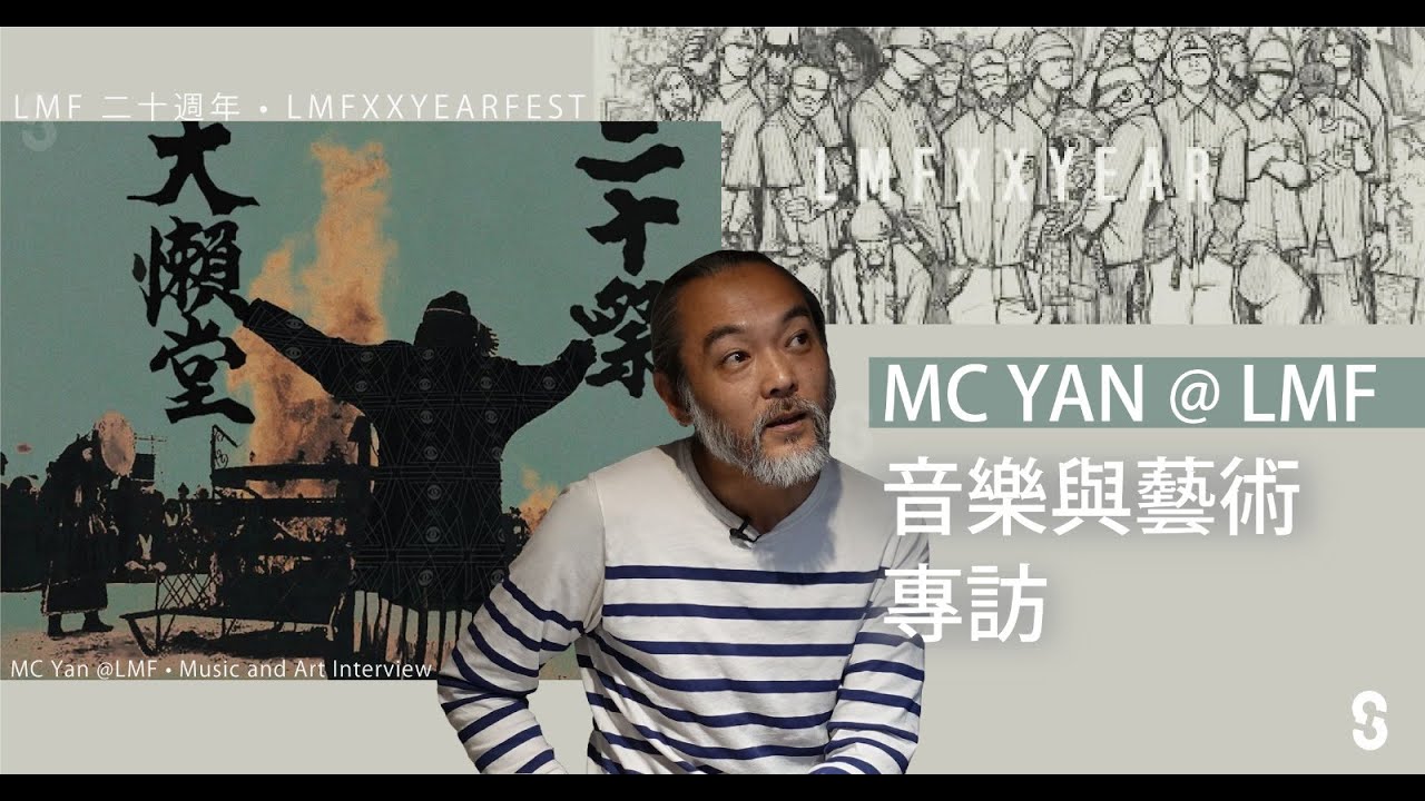 MC Yan @LMF • 音樂與藝術專訪 • Music and Art Interview